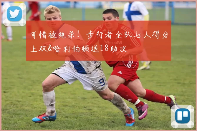 可惜被绝杀！步行者全队七人得分上双&哈利伯顿送18助攻
