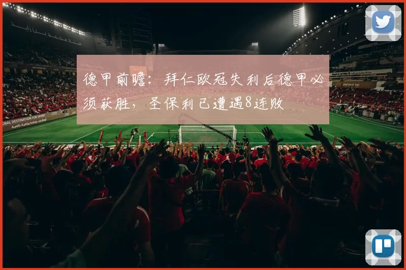 德甲前瞻：拜仁欧冠失利后德甲必须获胜，圣保利已遭遇8连败