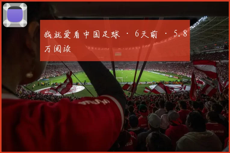 我就爱看中国足球 · 6天前 · 5.8万阅读