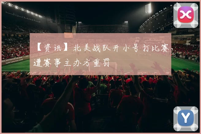 【资讯】北美战队开小号打比赛，遭赛事主办方重罚