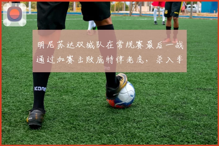 明尼苏达双城队在常规赛最后一战通过加赛击败底特律老虎，杀入季后赛