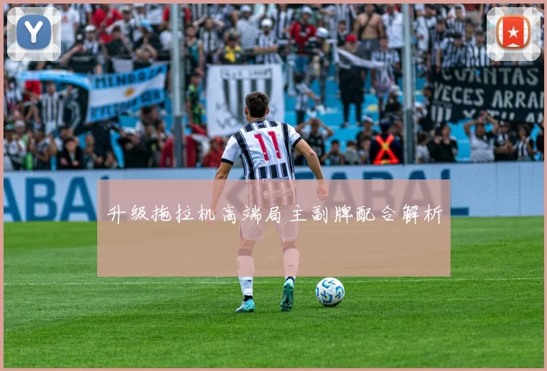 升级拖拉机高端局主副牌配合解析