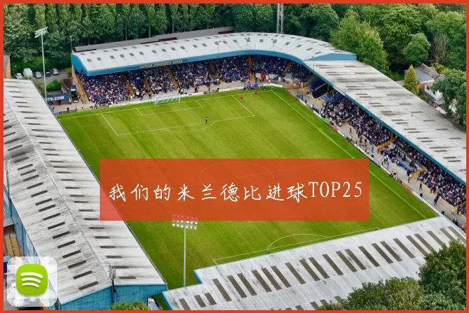 我们的米兰德比进球TOP25