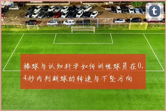 棒球与认知科学如何训练球员在0.4秒内判断球的转速与下坠方向