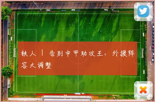 铁人 ｜ 告别中甲助攻王，外援阵容大调整