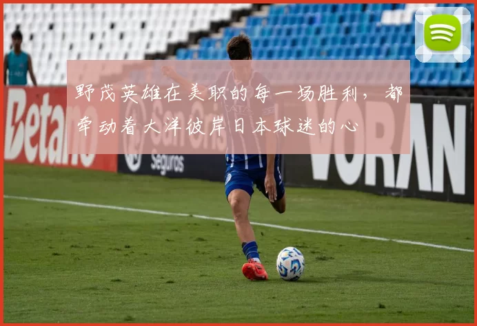 野茂英雄在美职的每一场胜利，都牵动着大洋彼岸日本球迷的心