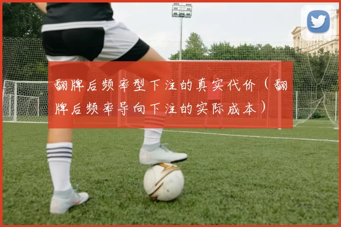 翻牌后频率型下注的真实代价（翻牌后频率导向下注的实际成本）