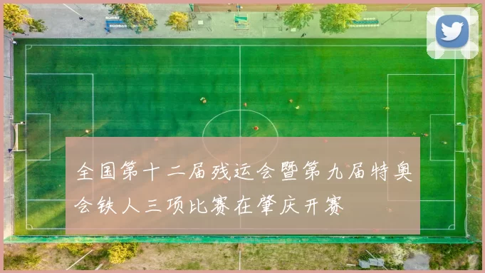 全国第十二届残运会暨第九届特奥会铁人三项比赛在肇庆开赛