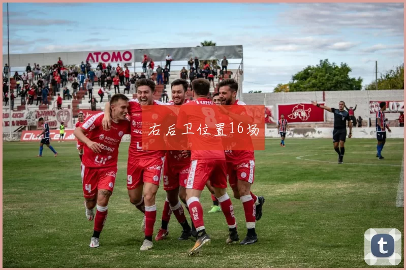 右后卫位置16场