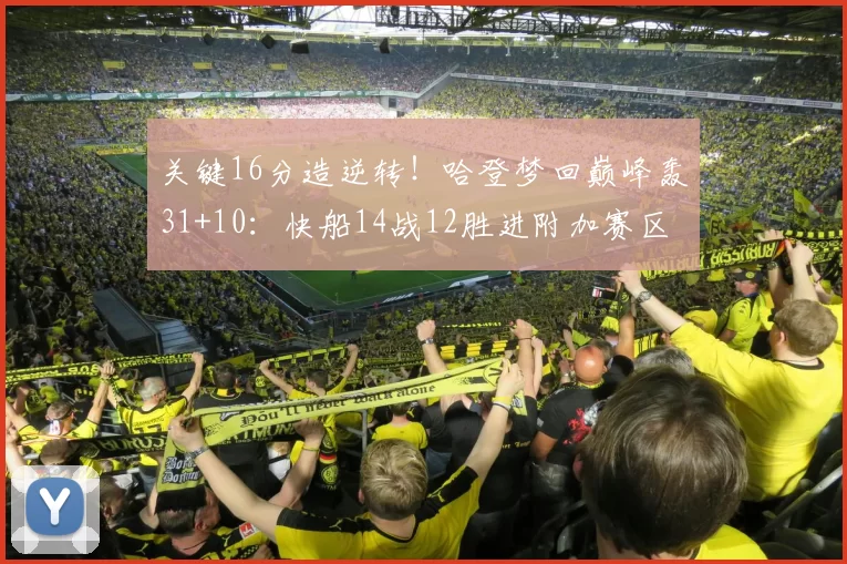 关键16分造逆转！哈登梦回巅峰轰31+10：快船14战12胜进附加赛区