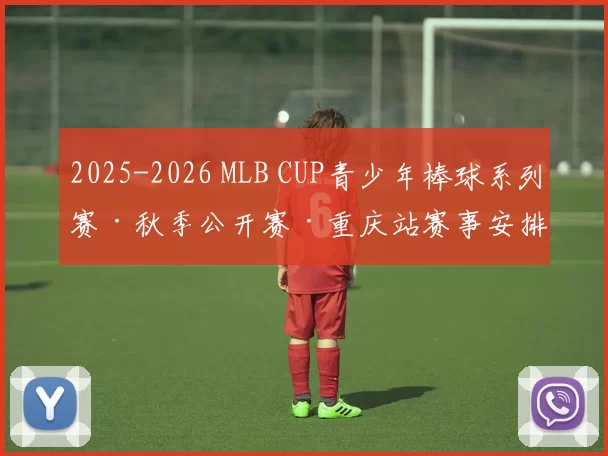 2025-2026 MLB CUP青少年棒球系列赛·秋季公开赛·重庆站赛事安排更新！