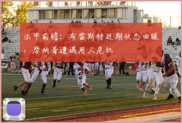 法甲前瞻：布雷斯特近期状态回暖，摩纳哥遭遇用人危机