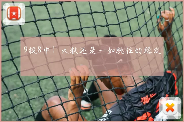 9投8中！大秋还是一如既往的稳定