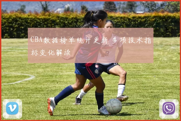 CBA数据榜单统计更新 多项技术指标变化解读
