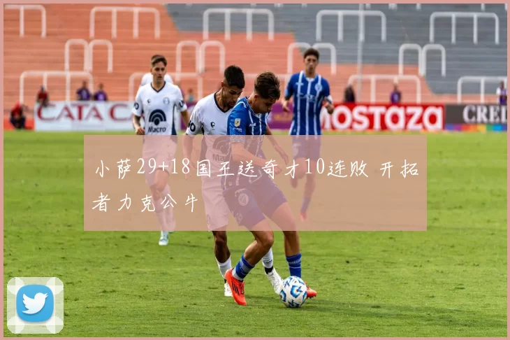 小萨29+18国王送奇才10连败 开拓者力克公牛