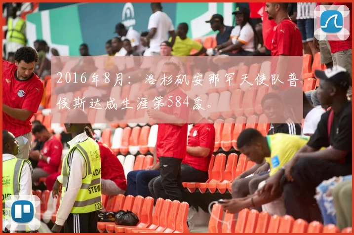 2016年8月：洛杉矶安那罕天使队普侯斯达成生涯第584轰。