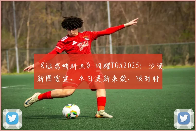 《逃离鸭科夫》闪耀TGA2025：沙漠新图官宣，冬日更新来袭，限时特惠开启