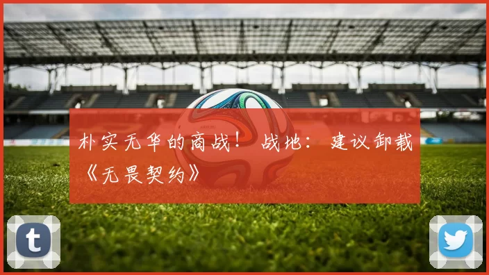 朴实无华的商战！ 战地：建议卸载《无畏契约》