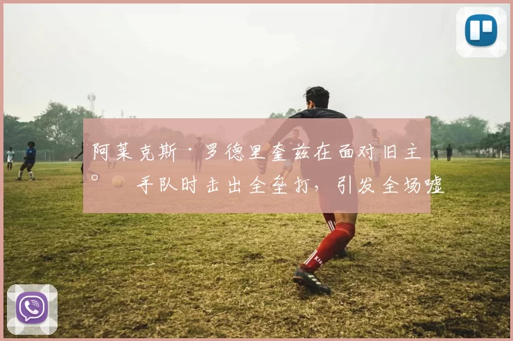 阿莱克斯·罗德里奎兹在面对旧主水手队时击出全垒打，引发全场嘘声