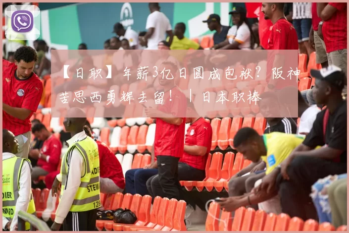 【日职】年薪3亿日圆成包袱？阪神苦思西勇辉去留！｜日本职棒