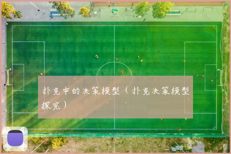扑克中的决策模型（扑克决策模型探究）