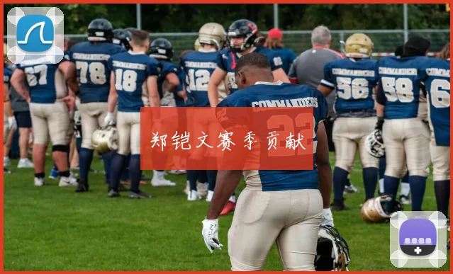 郑铠文赛季贡献