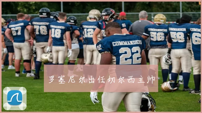 罗塞尼尔出任切尔西主帅