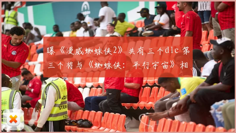曝《漫威蜘蛛侠2》共有三个dlc 第三个将与《蜘蛛侠：平行宇宙》相关