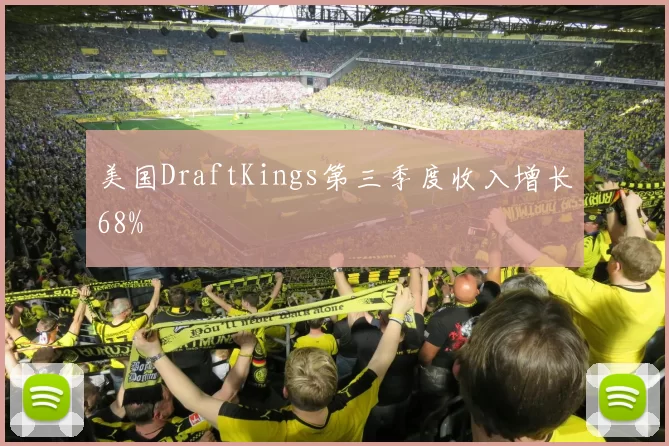美国DraftKings第三季度收入增长68%