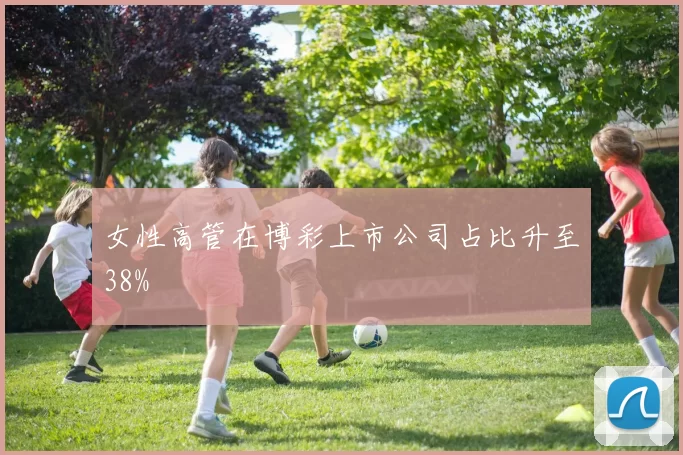 女性高管在博彩上市公司占比升至38%