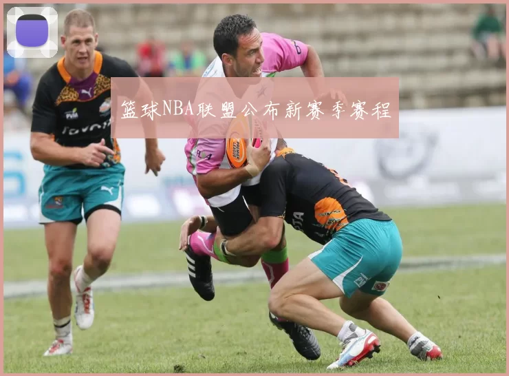 篮球NBA联盟公布新赛季赛程
