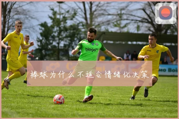 棒球为什么不适合情绪化决策