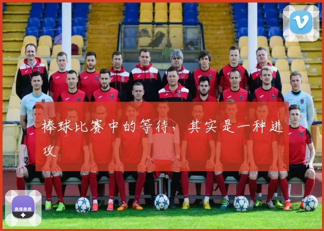 棒球比赛中的等待，其实是一种进攻