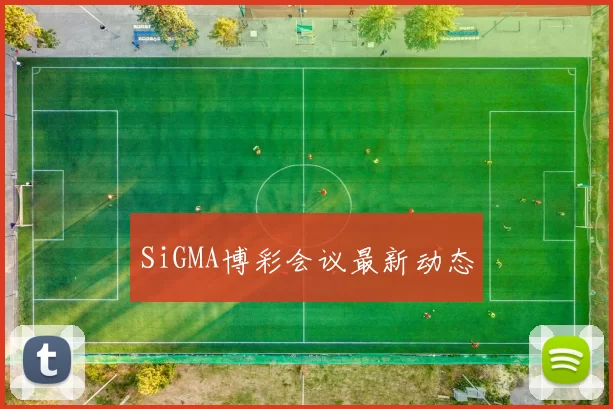 SiGMA博彩会议最新动态