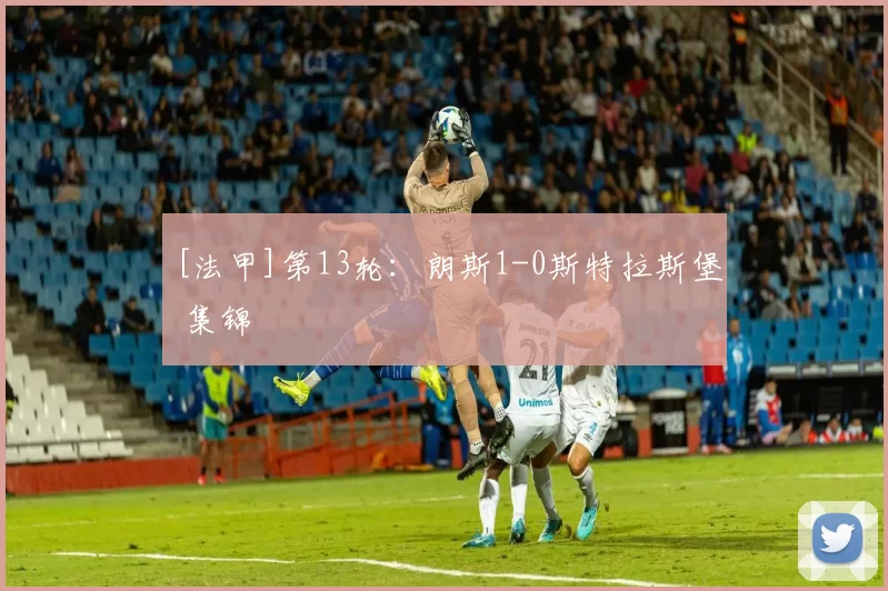 [法甲]第13轮：朗斯1-0斯特拉斯堡 集锦