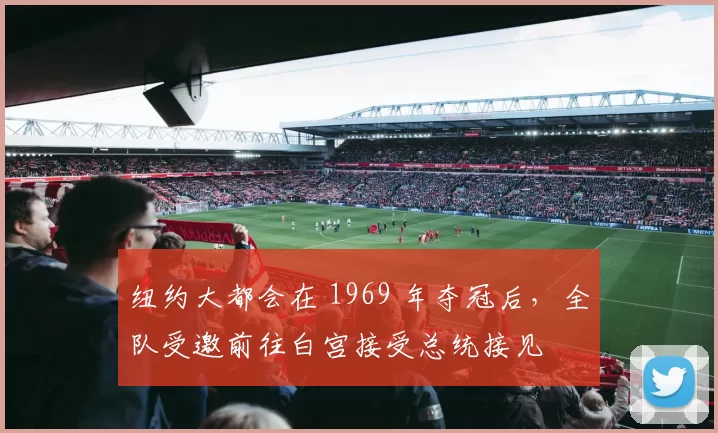 纽约大都会在 1969 年夺冠后，全队受邀前往白宫接受总统接见