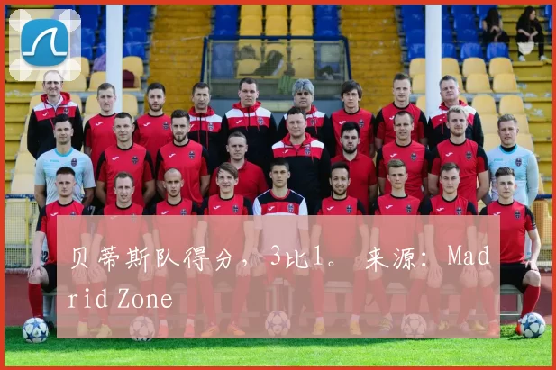 贝蒂斯队得分，3比1。 来源：Madrid Zone