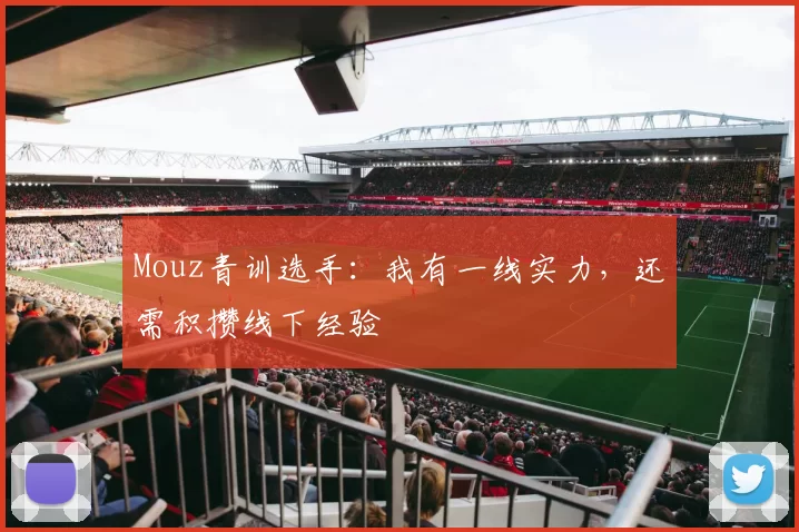 Mouz青训选手：我有一线实力，还需积攒线下经验