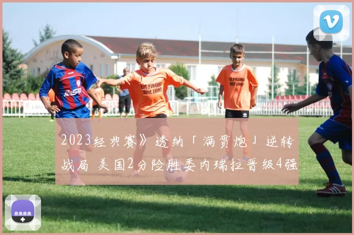 2023经典赛》透纳「满贯炮」逆转战局 美国2分险胜委内瑞拉晋级4强