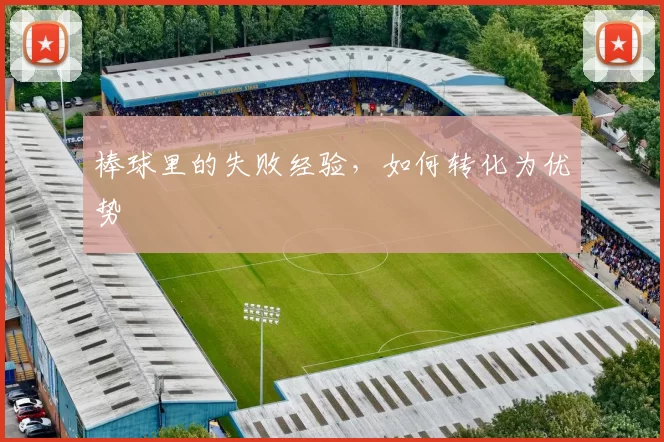 棒球里的失败经验，如何转化为优势