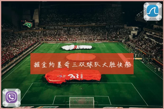 掘金约基奇三双球队大胜快船