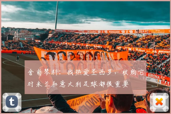 舍甫琴科：我热爱圣西罗，收购它对米兰和意大利足球都很重要