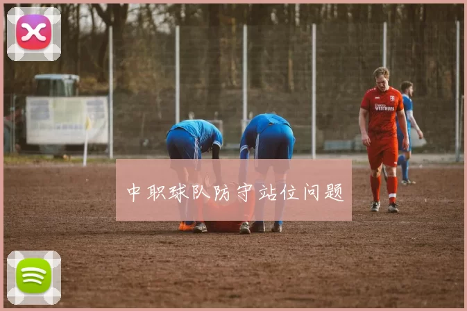 中职球队防守站位问题