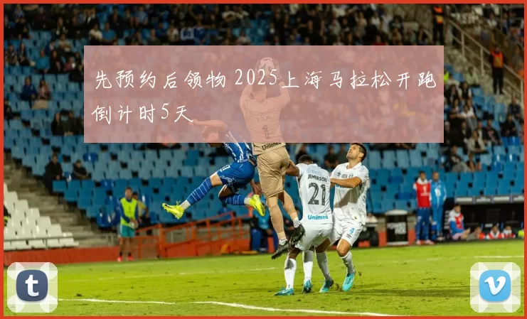 先预约后领物 2025上海马拉松开跑倒计时5天