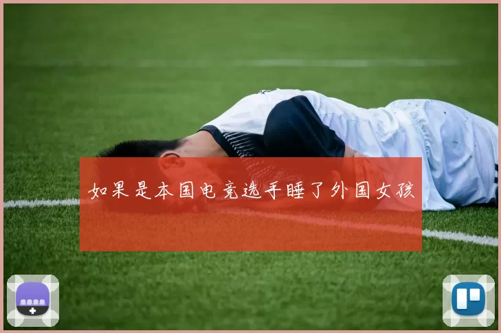 如果是本国电竞选手睡了外国女孩