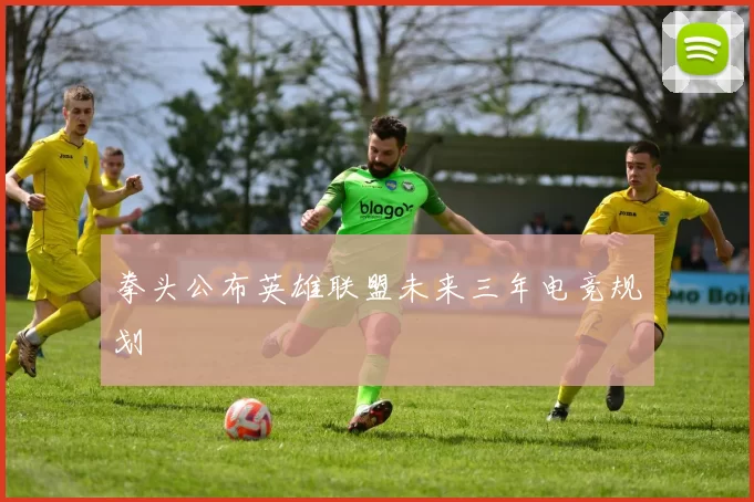 拳头公布英雄联盟未来三年电竞规划