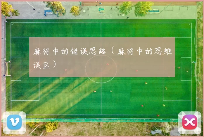 麻将中的错误思路（麻将中的思维误区）