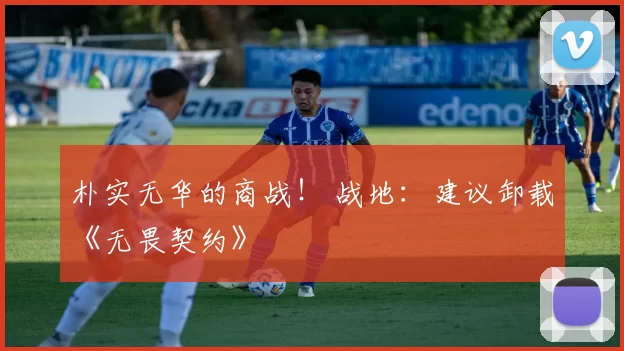 朴实无华的商战！ 战地：建议卸载《无畏契约》