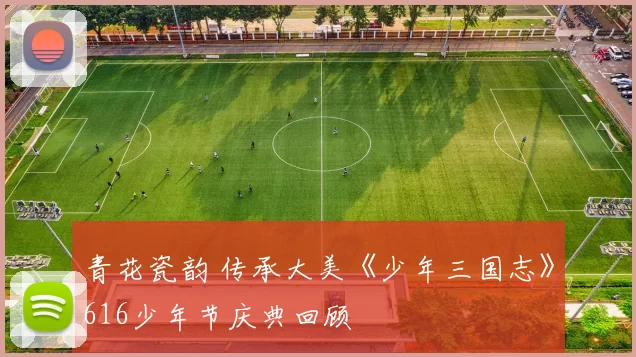 青花瓷韵 传承大美《少年三国志》616少年节庆典回顾