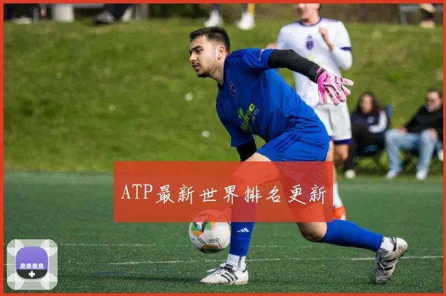 ATP最新世界排名更新